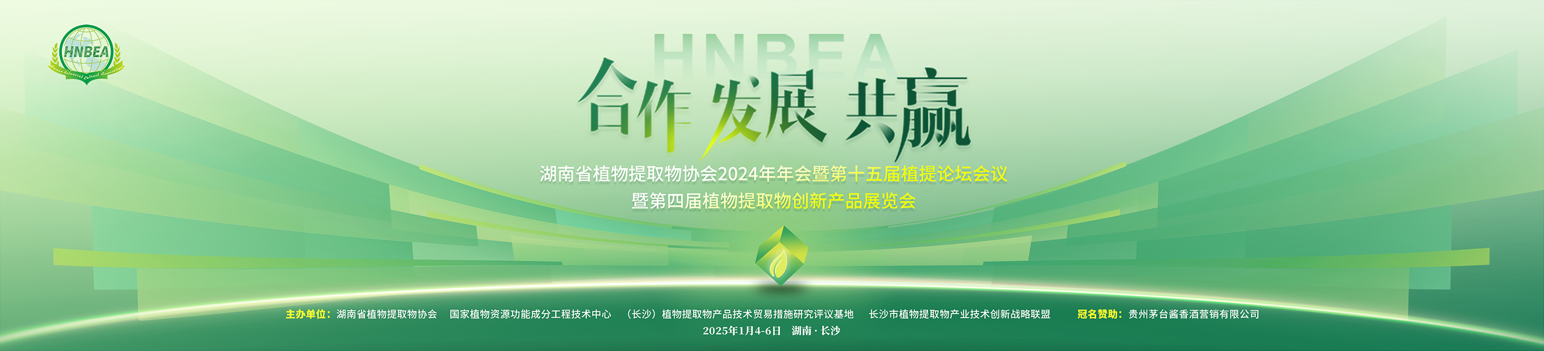 2025年1月4日-6日 中国 ● 长沙