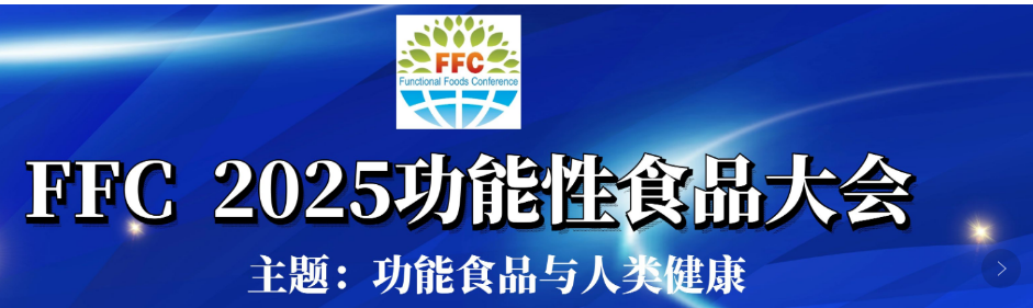 FFC 2025 中国功能性食品大会 中国 • 青岛